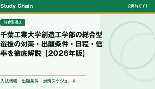 千葉工業大学創造工学部の総合型選抜の対策・出願条件・日程・倍率を徹底解説【2026年版】