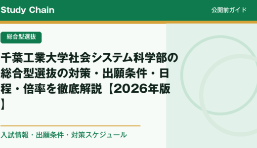 千葉工業大学社会システム科学部の総合型選抜の対策・出願条件・日程・倍率を徹底解説【2026年版】