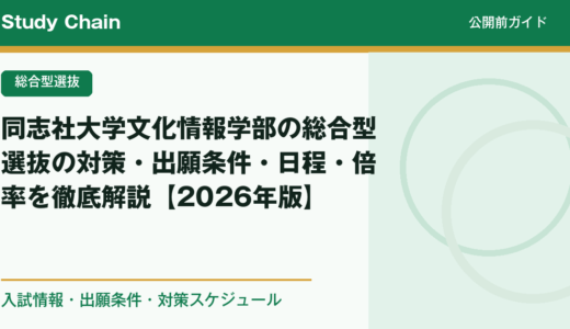 同志社大学文化情報学部の総合型選抜の対策・出願条件・日程・倍率を徹底解説【2026年版】