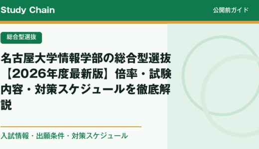名古屋大学情報学部の総合型選抜【2026年度最新版】倍率・試験内容・対策スケジュールを徹底解説