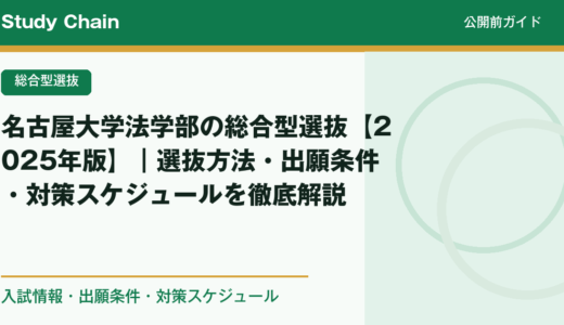 名古屋大学法学部の総合型選抜【2025年版】｜選抜方法・出願条件・対策スケジュールを徹底解説