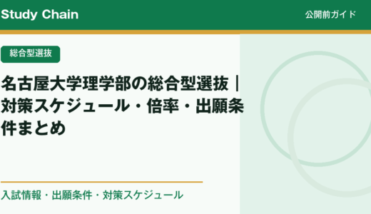 名古屋大学理学部の総合型選抜｜対策スケジュール・倍率・出願条件まとめ