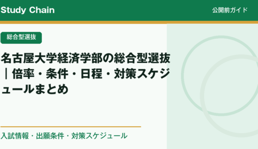 名古屋大学経済学部の総合型選抜｜倍率・条件・日程・対策スケジュールまとめ