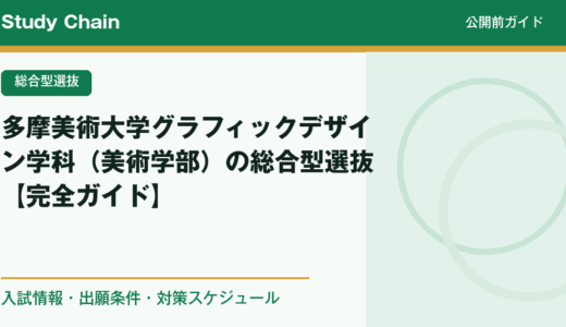 多摩美術大学グラフィックデザイン学科（美術学部）の総合型選抜【完全ガイド】