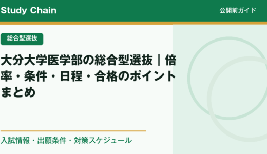 大分大学医学部の総合型選抜｜倍率・条件・日程・合格のポイントまとめ