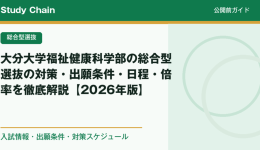 大分大学福祉健康科学部の総合型選抜の対策・出願条件・日程・倍率を徹底解説【2026年版】