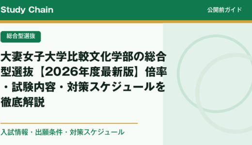 大妻女子大学比較文化学部の総合型選抜【2026年度最新版】倍率・試験内容・対策スケジュールを徹底解説