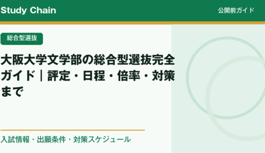 大阪大学文学部の総合型選抜完全ガイド｜評定・日程・倍率・対策まで