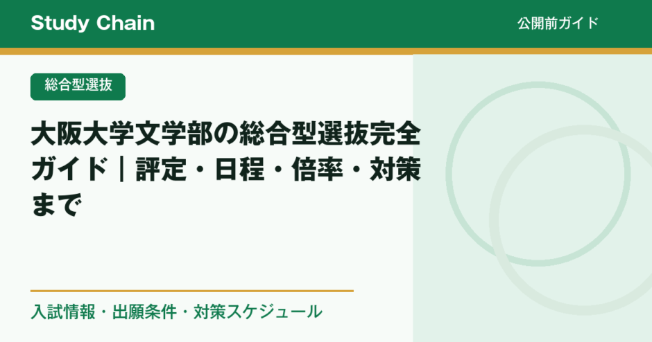大阪大学文学部の総合型選抜完全ガイド｜評定・日程・倍率・対策まで