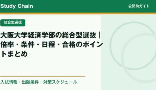 大阪大学経済学部の総合型選抜｜倍率・条件・日程・合格のポイントまとめ