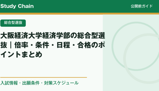 大阪経済大学経済学部の総合型選抜｜倍率・条件・日程・合格のポイントまとめ