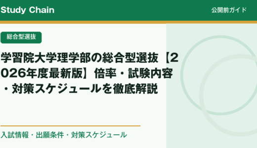 学習院大学理学部の総合型選抜【2026年度最新版】倍率・試験内容・対策スケジュールを徹底解説