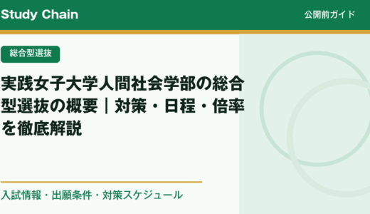 実践女子大学人間社会学部の総合型選抜の概要｜対策・日程・倍率を徹底解説
