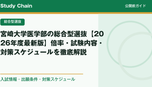 宮崎大学医学部の総合型選抜【2026年度最新版】倍率・試験内容・対策スケジュールを徹底解説
