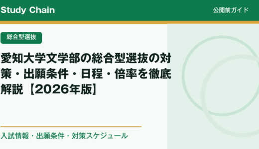愛知大学文学部の総合型選抜の対策・出願条件・日程・倍率を徹底解説【2026年版】