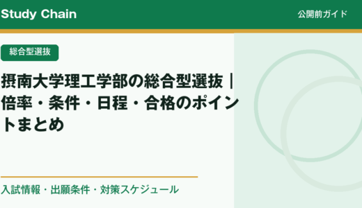 摂南大学理工学部の総合型選抜｜倍率・条件・日程・合格のポイントまとめ