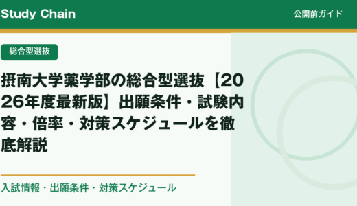摂南大学薬学部の総合型選抜【2026年度最新版】出願条件・試験内容・倍率・対策スケジュールを徹底解説