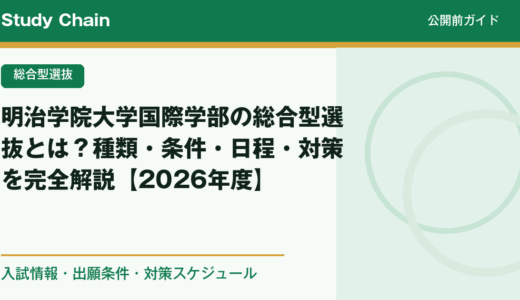 明治学院大学国際学部の総合型選抜とは？種類・条件・日程・対策を完全解説【2026年度】