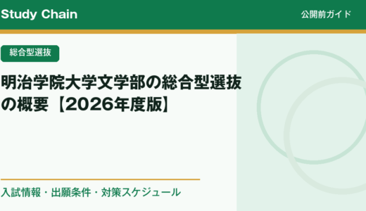 明治学院大学文学部の総合型選抜の概要【2026年度版】