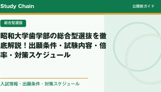 昭和大学歯学部の総合型選抜を徹底解説！出願条件・試験内容・倍率・対策スケジュール