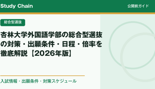 杏林大学外国語学部の総合型選抜の対策・出願条件・日程・倍率を徹底解説【2026年版】