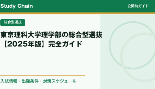 東京理科大学理学部の総合型選抜【2025年版】完全ガイド