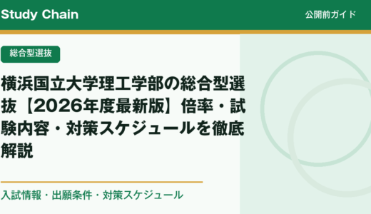 横浜国立大学理工学部の総合型選抜【2026年度最新版】倍率・試験内容・対策スケジュールを徹底解説