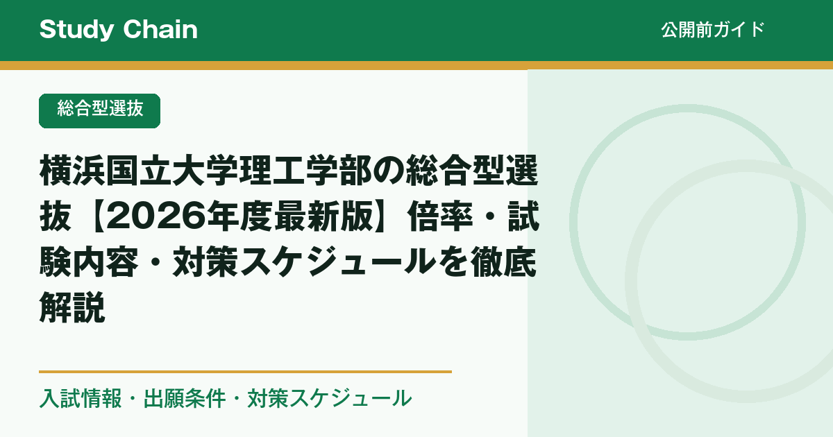 横浜国立大学理工学部の総合型選抜【2026年度最新版】倍率・試験内容