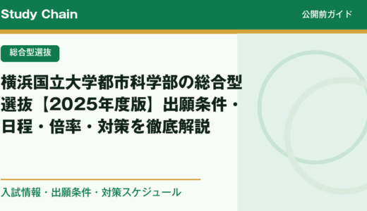 横浜国立大学都市科学部の総合型選抜【2025年度版】出願条件・日程・倍率・対策を徹底解説