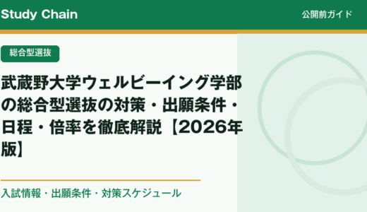 武蔵野大学ウェルビーイング学部の総合型選抜の対策・出願条件・日程・倍率を徹底解説【2026年版】