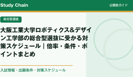 大阪工業大学ロボティクス&デザイン工学部の総合型選抜に受かる対策スケジュール｜倍率・条件・ポイントまとめ