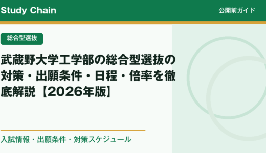 武蔵野大学工学部の総合型選抜の対策・出願条件・日程・倍率を徹底解説【2026年版】
