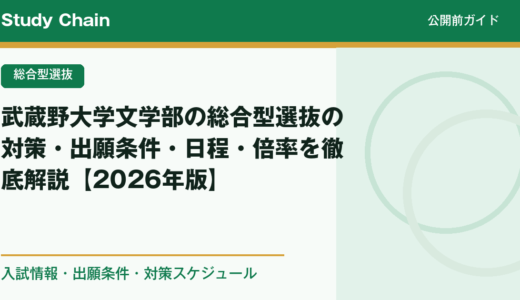 武蔵野大学文学部の総合型選抜の対策・出願条件・日程・倍率を徹底解説【2026年版】
