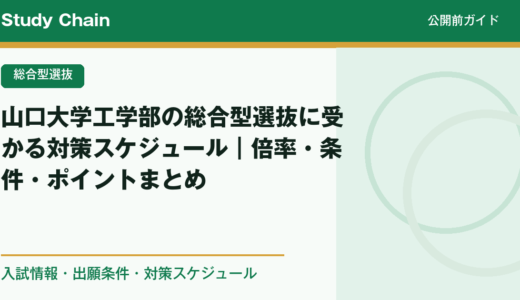 山口大学工学部の総合型選抜に受かる対策スケジュール｜倍率・条件・ポイントまとめ
