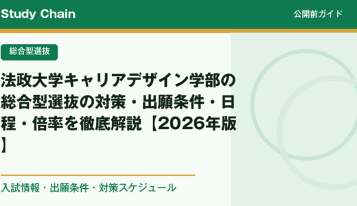 法政大学キャリアデザイン学部の総合型選抜の対策・出願条件・日程・倍率を徹底解説【2026年版】