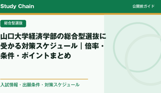 山口大学経済学部の総合型選抜に受かる対策スケジュール｜倍率・条件・ポイントまとめ