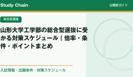 山形大学工学部の総合型選抜に受かる対策スケジュール｜倍率・条件・ポイントまとめ