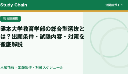熊本大学教育学部の総合型選抜とは？出願条件・試験内容・対策を徹底解説