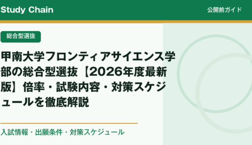 甲南大学フロンティアサイエンス学部の総合型選抜【2026年度最新版】倍率・試験内容・対策スケジュールを徹底解説