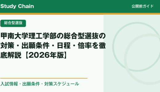 甲南大学理工学部の総合型選抜の対策・出願条件・日程・倍率を徹底解説【2026年版】