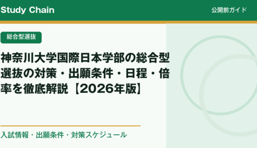 神奈川大学国際日本学部の総合型選抜の対策・出願条件・日程・倍率を徹底解説【2026年版】
