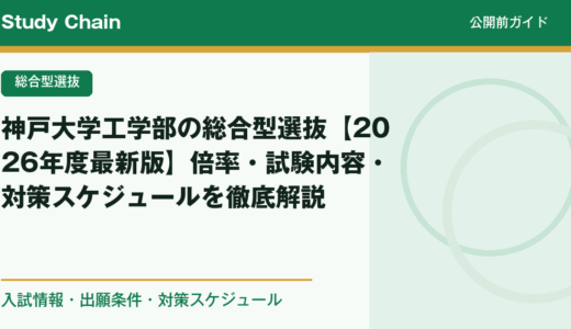 神戸大学工学部の総合型選抜【2026年度最新版】倍率・試験内容・対策スケジュールを徹底解説