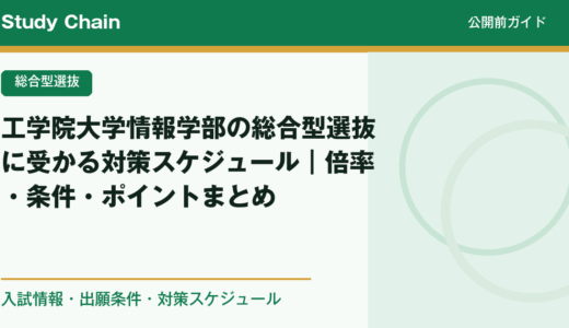 工学院大学情報学部の総合型選抜に受かる対策スケジュール｜倍率・条件・ポイントまとめ