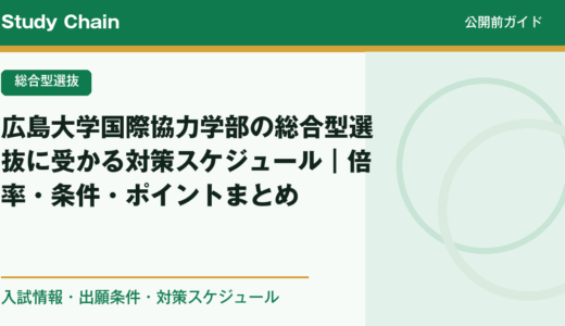 広島大学国際協力学部の総合型選抜に受かる対策スケジュール｜倍率・条件・ポイントまとめ