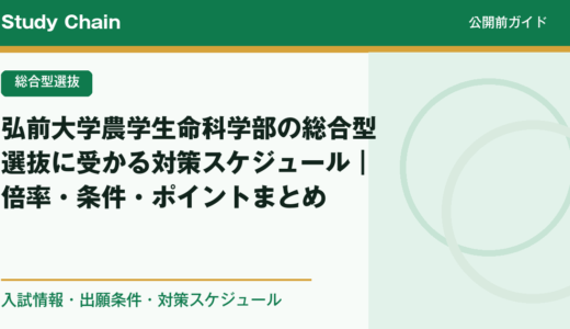 弘前大学農学生命科学部の総合型選抜に受かる対策スケジュール｜倍率・条件・ポイントまとめ