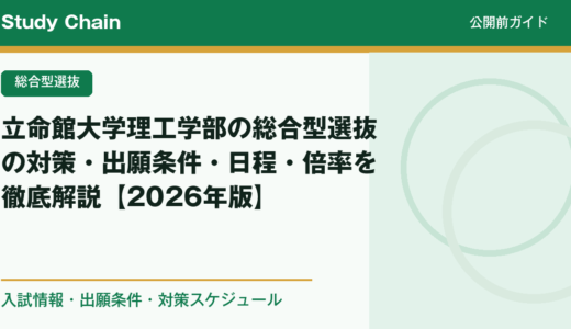 立命館大学理工学部の総合型選抜の対策・出願条件・日程・倍率を徹底解説【2026年版】