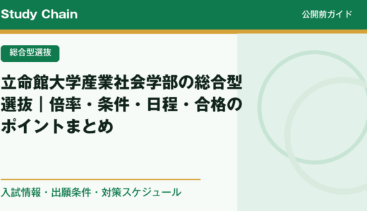立命館大学産業社会学部の総合型選抜｜倍率・条件・日程・合格のポイントまとめ