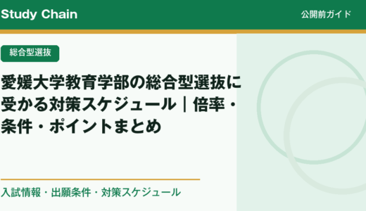 愛媛大学教育学部の総合型選抜に受かる対策スケジュール｜倍率・条件・ポイントまとめ