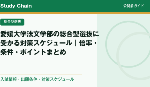愛媛大学法文学部の総合型選抜に受かる対策スケジュール｜倍率・条件・ポイントまとめ