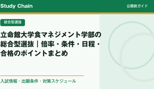 立命館大学食マネジメント学部の総合型選抜｜倍率・条件・日程・合格のポイントまとめ